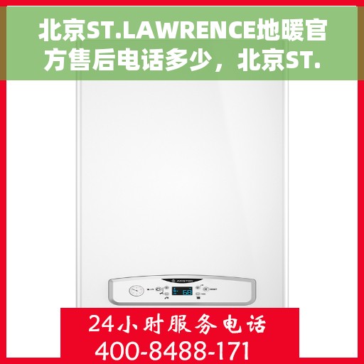 北京ST.LAWRENCE地暖官方售后电话多少，北京ST.LAWRENCE地暖官方售后电话及售后服务解析