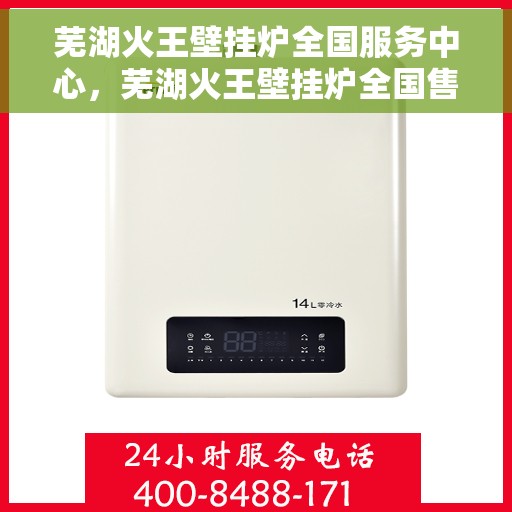 芜湖火王壁挂炉全国服务中心，芜湖火王壁挂炉全国售后服务中心，专业维修，贴心服务