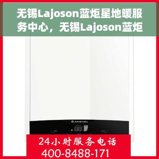 无锡Lajoson蓝炬星地暖服务中心，无锡Lajoson蓝炬星地暖服务专业体验中心