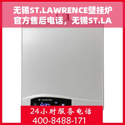 无锡ST.LAWRENCE壁挂炉官方售后电话，无锡ST.LAWRENCE壁挂炉售后服务热线官方公布