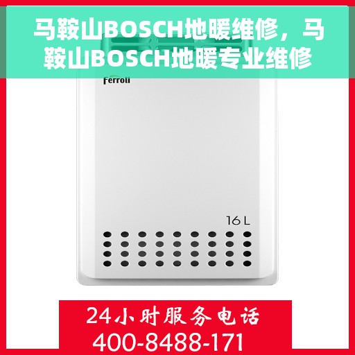 马鞍山BOSCH地暖维修，马鞍山BOSCH地暖专业维修服务