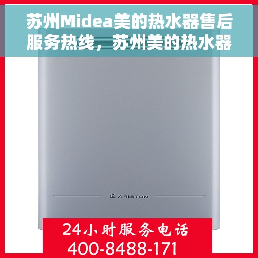 苏州Midea美的热水器售后服务热线，苏州美的热水器售后服务热线，专业团队，贴心服务