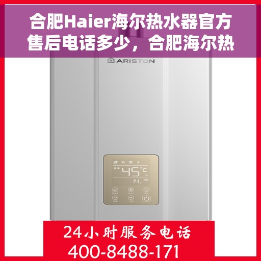 合肥Haier海尔热水器官方售后电话多少，合肥海尔热水器售后服务中心联系电话揭秘
