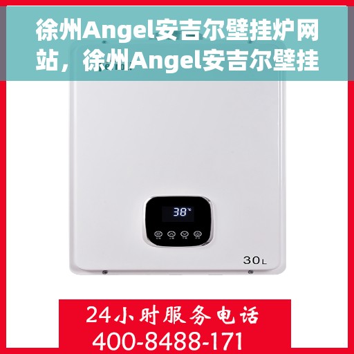 徐州Angel安吉尔壁挂炉网站，徐州Angel安吉尔壁挂炉官网