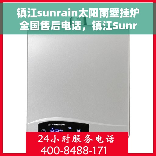 镇江sunrain太阳雨壁挂炉全国售后电话，镇江Sunrain太阳雨壁挂炉售后服务热线及维修指南