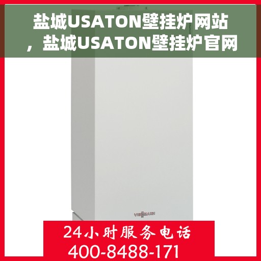 盐城USATON壁挂炉网站，盐城USATON壁挂炉官网，专业提供高品质壁挂炉解决方案