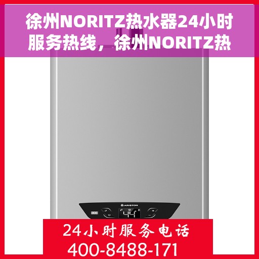 徐州NORITZ热水器24小时服务热线，徐州NORITZ热水器全天候服务热线，贴心关怀温暖您的生活