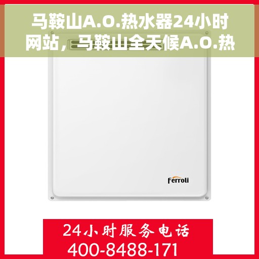 马鞍山A.O.热水器24小时网站，马鞍山全天候A.O.热水器服务在线平台