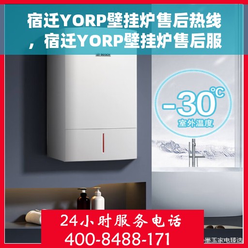 宿迁YORP壁挂炉售后热线，宿迁YORP壁挂炉售后服务热线，专业解决您的壁挂炉问题