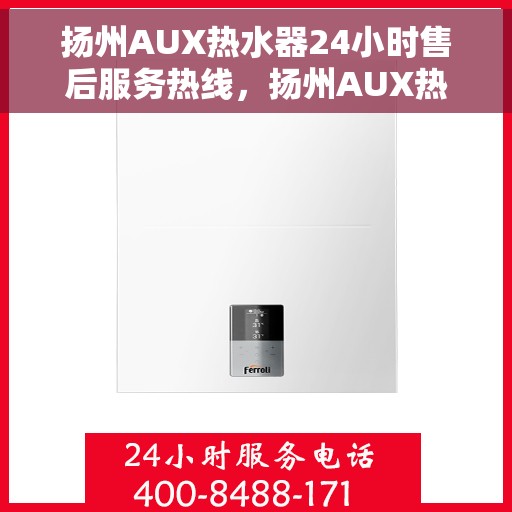 扬州AUX热水器24小时售后服务热线，扬州AUX热水器全天候售后服务热线，贴心关怀温暖您的生活