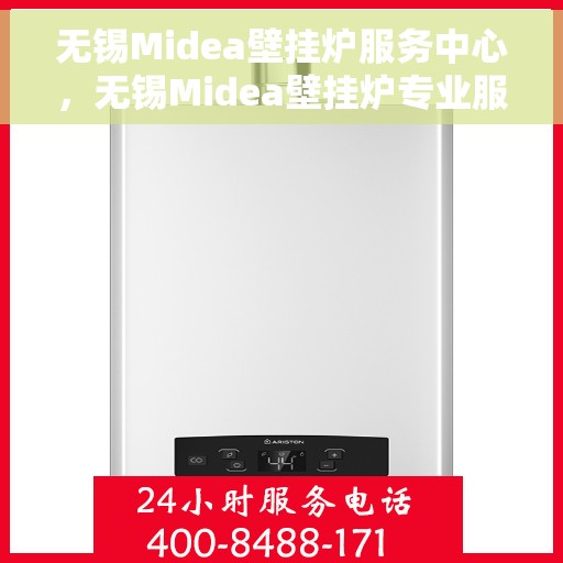 无锡Midea壁挂炉服务中心，无锡Midea壁挂炉专业服务中心，专注维修，品质保障