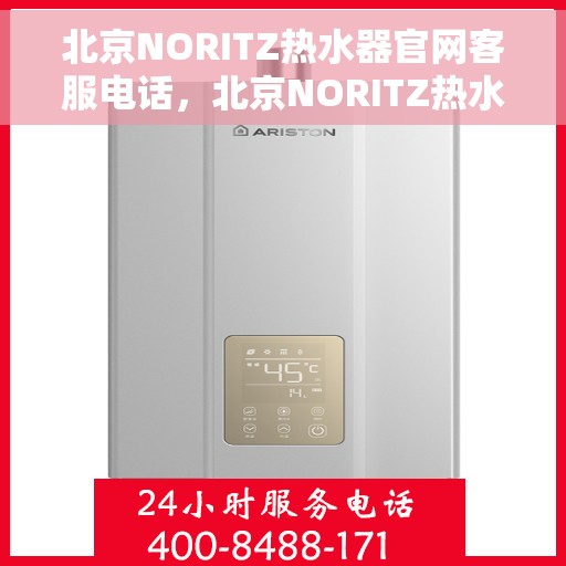 北京NORITZ热水器官网客服电话，北京NORITZ热水器官网客服热线及咨询专线