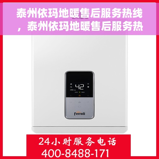 泰州依玛地暖售后服务热线，泰州依玛地暖售后服务热线，专业团队，温暖您的生活