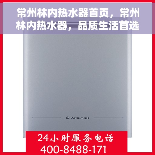 常州林内热水器首页，常州林内热水器，品质生活首选首页