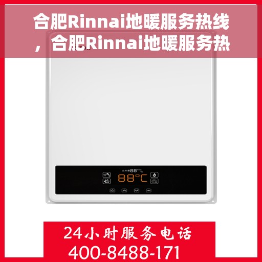 合肥Rinnai地暖服务热线，合肥Rinnai地暖服务热线，专业解决您的温暖需求