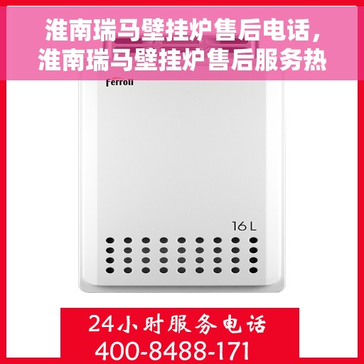 淮南瑞马壁挂炉售后电话，淮南瑞马壁挂炉售后服务热线及电话查询指南