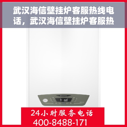 武汉海信壁挂炉客服热线电话，武汉海信壁挂炉客服热线电话公布，专业解答您的疑问！
