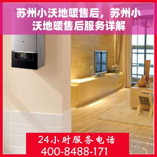 苏州小沃地暖售后，苏州小沃地暖售后服务详解