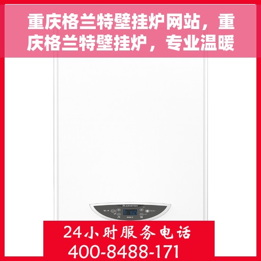 重庆格兰特壁挂炉网站，重庆格兰特壁挂炉，专业温暖，一触即发