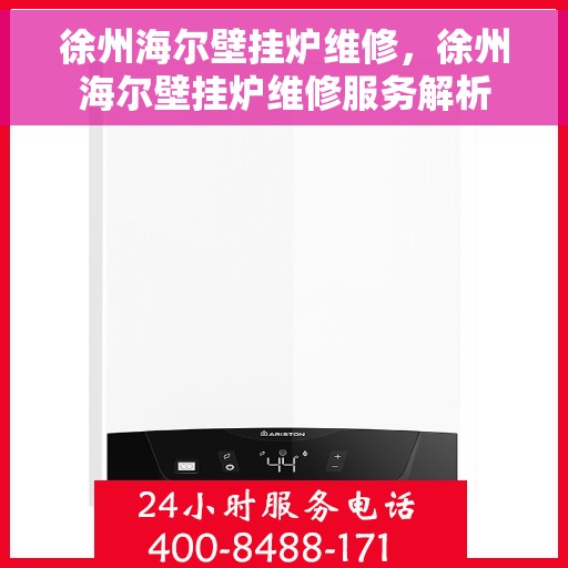 徐州海尔壁挂炉维修，徐州海尔壁挂炉维修服务解析