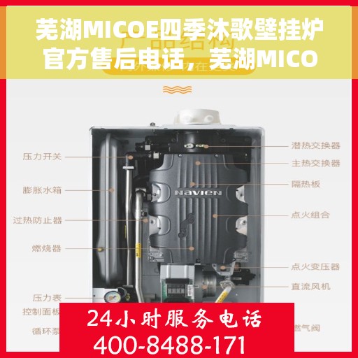 芜湖MICOE四季沐歌壁挂炉官方售后电话，芜湖MICOE四季沐歌壁挂炉售后服务热线及电话公布