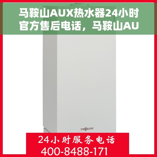 马鞍山AUX热水器24小时官方售后电话，马鞍山AUX热水器全天候官方售后热线电话