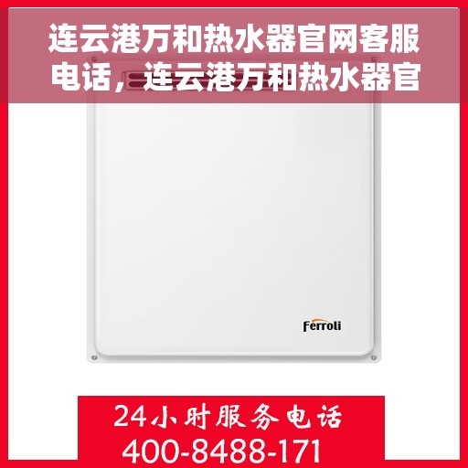 连云港万和热水器官网客服电话，连云港万和热水器官网客服热线及售后支持服务介绍