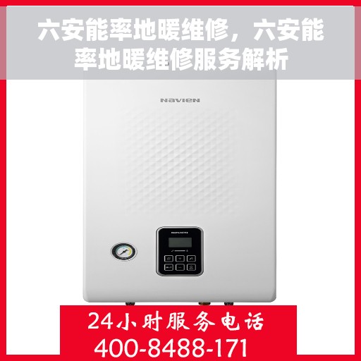 六安能率地暖维修，六安能率地暖维修服务解析