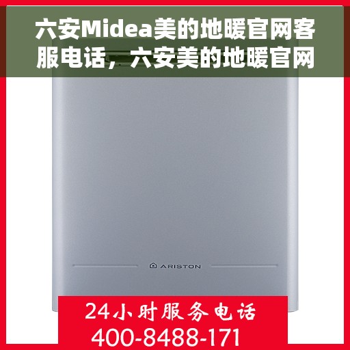 六安Midea美的地暖官网客服电话，六安美的地暖官网客服热线电话公布