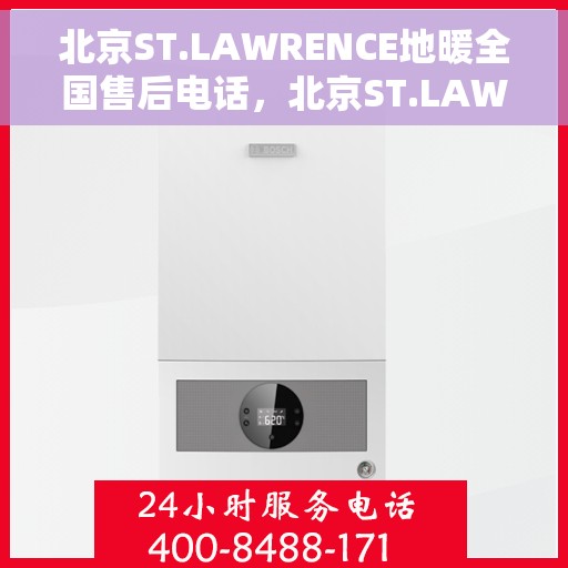 北京ST.LAWRENCE地暖全国售后电话，北京ST.LAWRENCE地暖售后服务全国热线电话