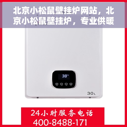 北京小松鼠壁挂炉网站，北京小松鼠壁挂炉，专业供暖解决方案的官方网站