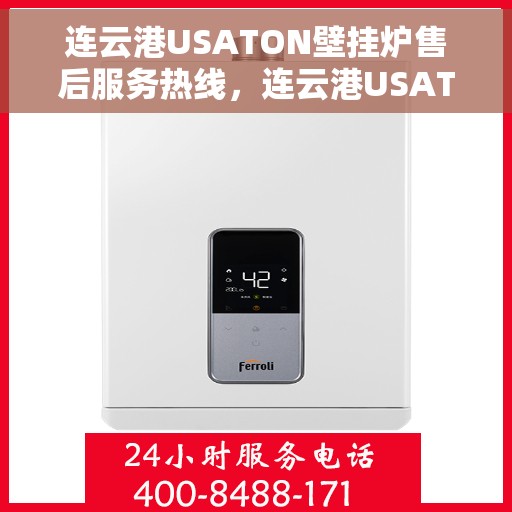 连云港USATON壁挂炉售后服务热线，连云港USATON壁挂炉售后服务热线，专业团队为您提供全方位维修支持！