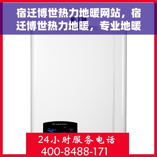 宿迁博世热力地暖网站，宿迁博世热力地暖，专业地暖解决方案提供商