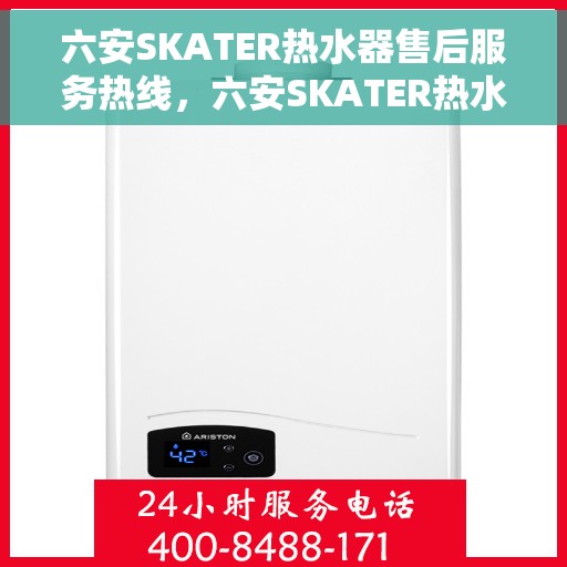 六安SKATER热水器售后服务热线，六安SKATER热水器售后服务热线，专业团队，贴心服务