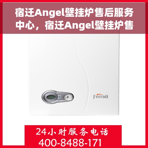 宿迁Angel壁挂炉售后服务中心，宿迁Angel壁挂炉售后服务中心，专业维修，贴心服务