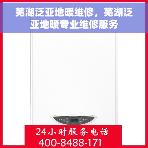 芜湖泛亚地暖维修，芜湖泛亚地暖专业维修服务