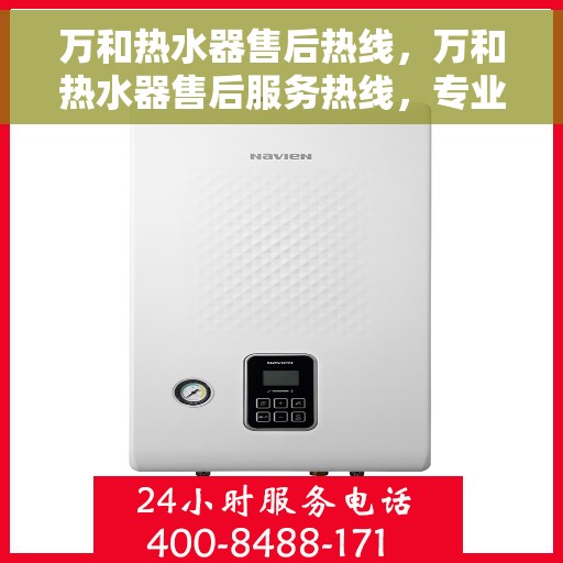 万和热水器售后热线，万和热水器售后服务热线，专业解决您的热水器问题。