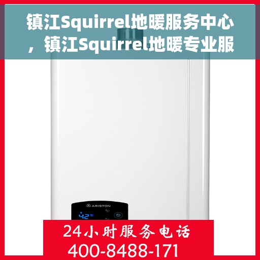镇江Squirrel地暖服务中心，镇江Squirrel地暖专业服务中心，温暖您的家园
