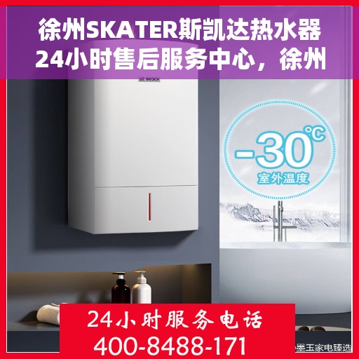徐州SKATER斯凯达热水器24小时售后服务中心，徐州SKATER斯凯达热水器全天候售后服务中心，专业维修，无忧保障