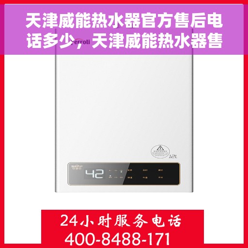 天津威能热水器官方售后电话多少，天津威能热水器售后电话官方查询及维修服务指南
