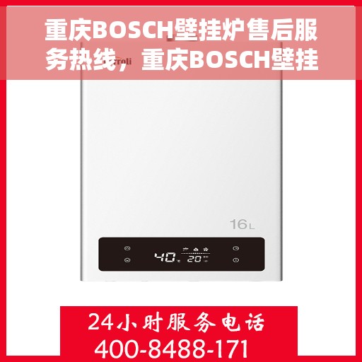 重庆BOSCH壁挂炉售后服务热线，重庆BOSCH壁挂炉专业售后服务热线，贴心关怀，温暖您的生活