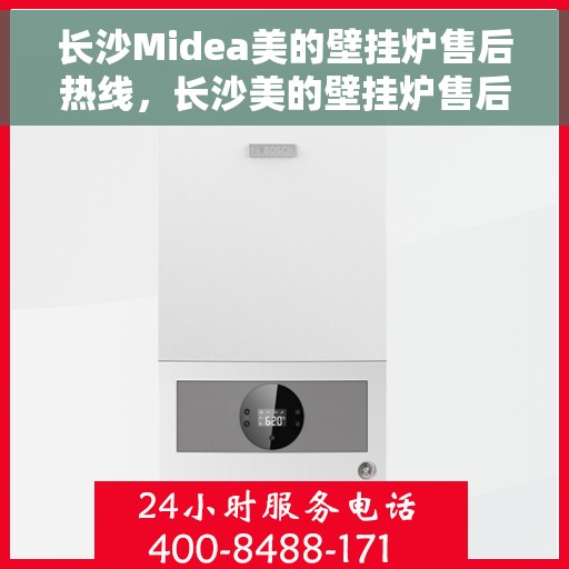 长沙Midea美的壁挂炉售后热线，长沙美的壁挂炉售后热线，专业服务，贴心关怀