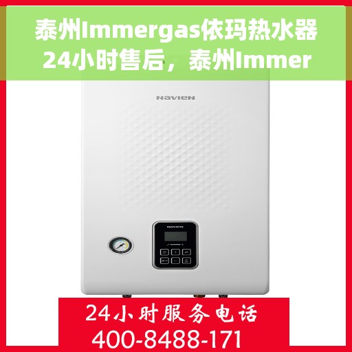 泰州Immergas依玛热水器24小时售后，泰州Immergas依玛热水器全天候售后服务热线，贴心无忧保障！
