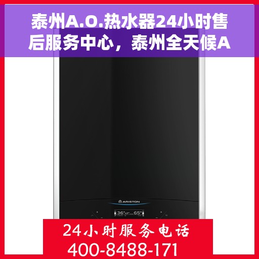 泰州A.O.热水器24小时售后服务中心，泰州全天候A.O.热水器售后服务中心，专业维修，无忧服务