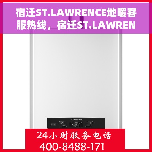 宿迁ST.LAWRENCE地暖客服热线，宿迁ST.LAWRENCE地暖客服热线，专业解答，温暖您的生活
