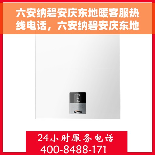 六安纳碧安庆东地暖客服热线电话，六安纳碧安庆东地暖客服热线详解，专业解答，贴心服务
