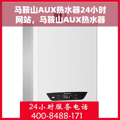 马鞍山AUX热水器24小时网站，马鞍山AUX热水器全天候在线服务网站