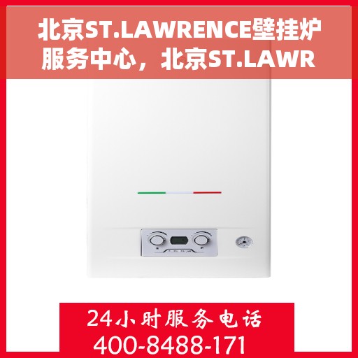 北京ST.LAWRENCE壁挂炉服务中心，北京ST.LAWRENCE壁挂炉专业服务中心