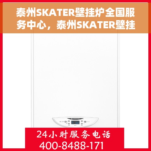泰州SKATER壁挂炉全国服务中心，泰州SKATER壁挂炉全国服务热线及售后中心