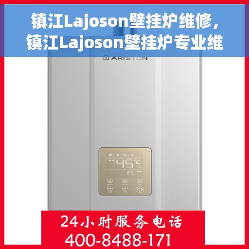 镇江Lajoson壁挂炉维修，镇江Lajoson壁挂炉专业维修服务